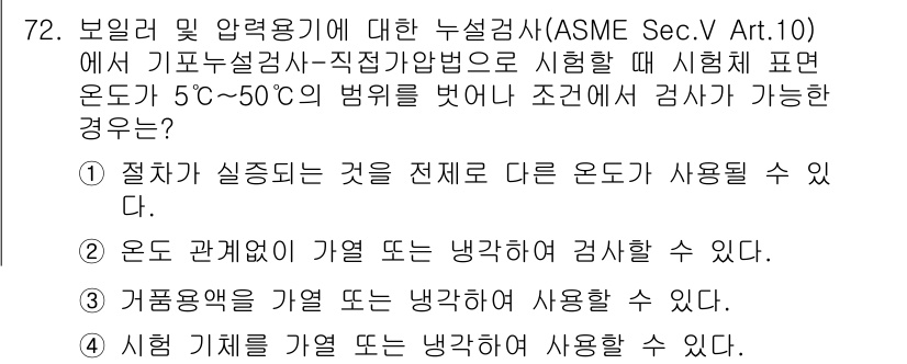 누설비파괴검사기사 2021년 72번 - 문제에서 요구하는 조건은 기포누설검사에서 시험체의 온도가 5°C~50°C... 에 관한 핵심 기출문제