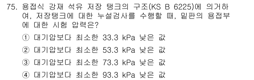 누설비파괴검사기사 2021년 75번 - 대기압보다 최소한 53.3 kPa 낮은 값이 정답인 이유는, 용접식 강재... 에 관한 핵심 기출문제