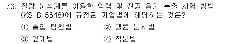 누설비파괴검사기사 2021년 76번 - 문제에서 언급한 '질량 분석계를 이용한 압력 및 진공 용기 누출 시험 방... 에 관한 핵심 기출문제