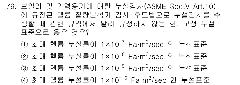 누설비파괴검사기사 2021년 79번 - 주어진 문제는 누설검사 표준에 대한 이해를 요구합니다. ASME의 규정에... 에 관한 핵심 기출문제