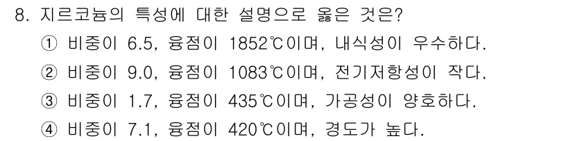 누설비파괴검사기사 2021년 8번 - 지르코늄의 특성을 고려했을 때, 첫 번째 설명인 "비중이 6.5, 융점이... 에 관한 핵심 기출문제