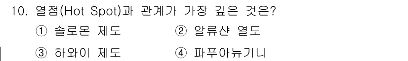 해양환경기사 2021년 10번 - 열점(Hot Spot)은 지구 내부의 맥락에서 마그마가 지각을 뚫고 나오... 에 관한 핵심 기출문제