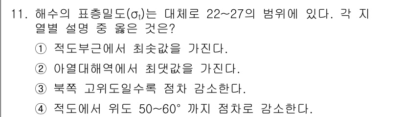 해양환경기사 2021년 11번 - 해수의 표준밀도는 일반적으로 22~27의 범위에 있으며, 이는 적도부근에... 에 관한 핵심 기출문제