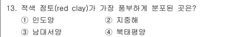 해양환경기사 2021년 13번 - 적색 점토(red clay)는 주로 열대 및 아열대 지역에서 발달하며, ... 에 관한 핵심 기출문제
