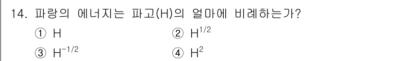 해양환경기사 2021년 14번 - 파랑의 에너지는 주파수에 비례하며, 주파수는 파장의 역수로 표현됩니다. ... 에 관한 핵심 기출문제
