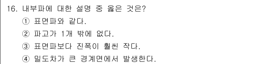 해양환경기사 2021년 16번 - 내부파는 미세한 진동이 발생하는 현상으로, 큰 경계면에서 발생하는 특징이... 에 관한 핵심 기출문제
