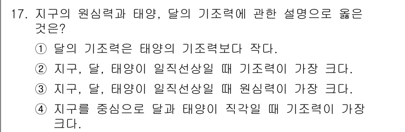 해양환경기사 2021년 17번 - 문제의 정답이 '2'인 이유는 지구, 달, 태양이 일직선상에 있을 때 중... 에 관한 핵심 기출문제