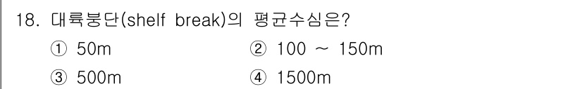 해양환경기사 2021년 18번 - 대륙붕단(shelf break)의 평균 수심은 대개 100m에서 150m... 에 관한 핵심 기출문제