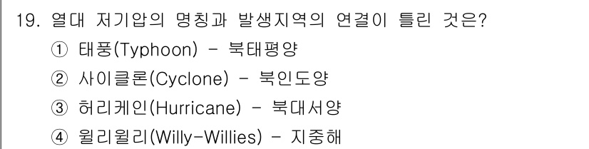 해양환경기사 2021년 19번 - 열대 저기압의 종류와 발생 지역의 연결에서 '윌리윌리(Willy-Will... 에 관한 핵심 기출문제