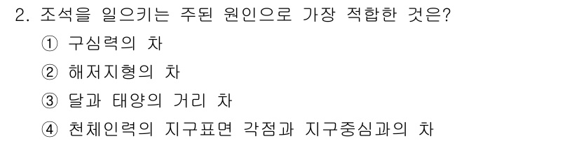 해양환경기사 2021년 2번 - 조석을 일으키는 주된 원인은 천체의 인력입니다. 이 중에서 '천체인력의 ... 에 관한 핵심 기출문제
