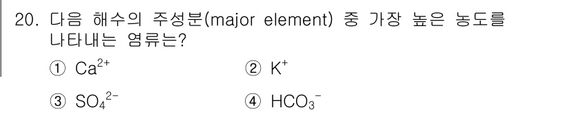 해양환경기사 2021년 20번 - 정답이 '3'인 이유는 SO₄²⁻(황산 이온)이 해수에서 가장 높은 농도... 에 관한 핵심 기출문제