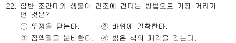 해양환경기사 2021년 22번 - 정답 '4'의 이유는 암반 조간대와 생물이 견디는 방식에서 밝은 색의 패... 에 관한 핵심 기출문제
