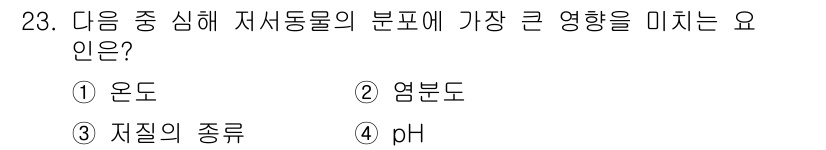 해양환경기사 2021년 23번 - 저질의 종류가 저서동물의 분포에 가장 큰 영향을 미치는 이유는 각 종류가... 에 관한 핵심 기출문제