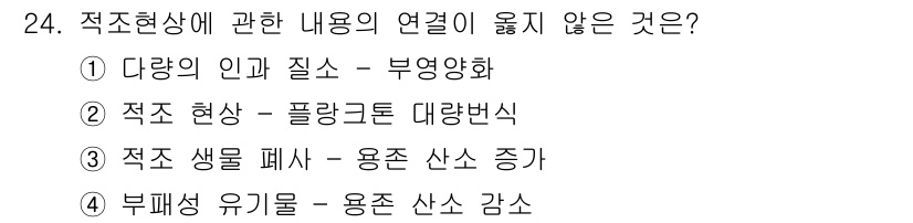 해양환경기사 2021년 24번 - 정답이 '3'인 이유는 "적조 생물 폐사 – 용존 산소 증가"가 적조현상... 에 관한 핵심 기출문제