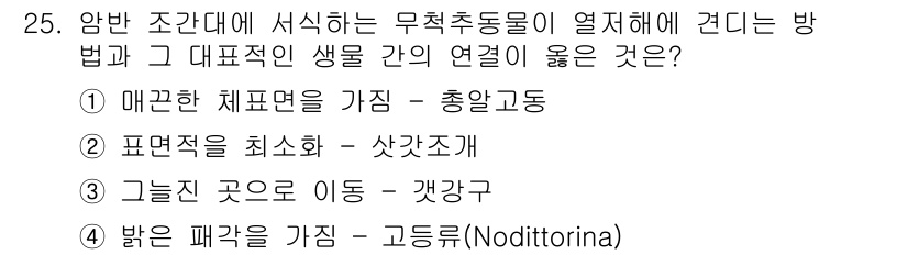 해양환경기사 2021년 25번 - 문제에서 요구하는 것은 무척추동물이 열저해에 적응하는 방식과 그에 해당하... 에 관한 핵심 기출문제