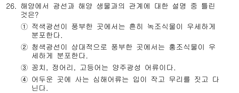해양환경기사 2021년 26번 - 해양에서 빛의 스펙트럼에 따라 해양 생물의 서식 환경이 달라진다는 설명이... 에 관한 핵심 기출문제