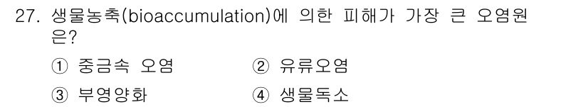 해양환경기사 2021년 27번 - 생물농축(bioaccumulation)은 유해 물질이 생물체 내에 축적되... 에 관한 핵심 기출문제