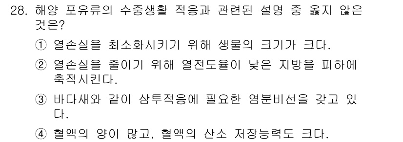 해양환경기사 2021년 28번 - 정답 '3'은 바닷새와 같이 상투적응에 필요한 염분비선이 없다는 설명이 ... 에 관한 핵심 기출문제