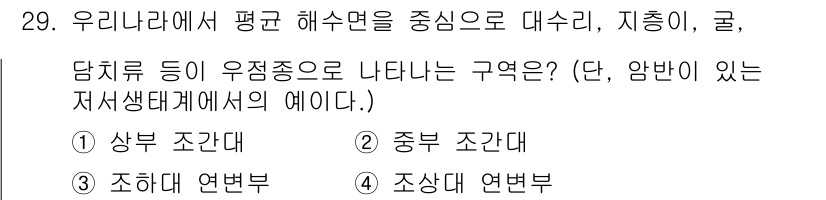 해양환경기사 2021년 29번 - 정답 '2'인 중부 조간대는 평균 해수면에 위치해 있으며, 담치류와 같은... 에 관한 핵심 기출문제