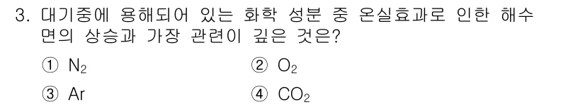 해양환경기사 2021년 3번 - 해수면 상승에 가장 큰 영향을 미치는 화학 성분은 CO2입니다. 이산화탄... 에 관한 핵심 기출문제