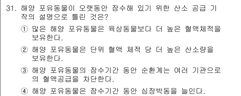 해양환경기사 2021년 31번 - 해양 포유동물이 오랜 시간 잠수하기 위한 산소 공급 기작에 대한 설명으로... 에 관한 핵심 기출문제