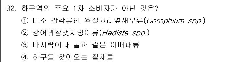 해양환경기사 2021년 32번 - 해양 생태계에서 1차 소비자는 주로 식물이나 조류를 먹는 동물입니다. 선... 에 관한 핵심 기출문제