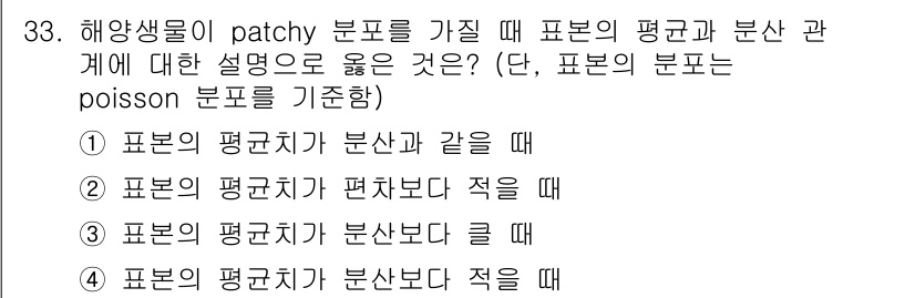 해양환경기사 2021년 33번 - 해양생물이 patchy 분포를 가질 때, Poisson 분포를 기준으로 ... 에 관한 핵심 기출문제