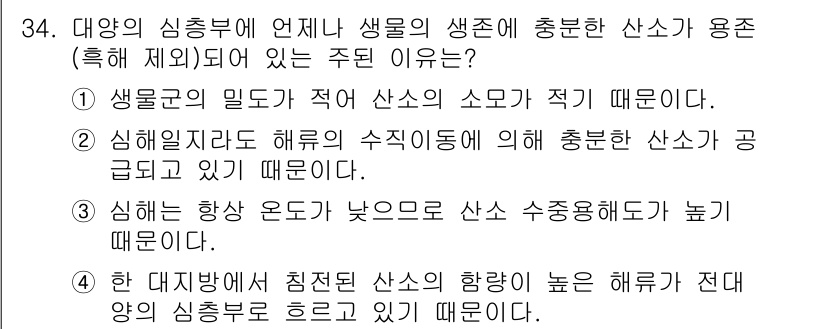 해양환경기사 2021년 34번 - 정답인 4번은 해양의 심층에서 산소가 풍부한 주요 원인을 설명합니다. 깊... 에 관한 핵심 기출문제