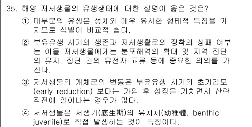 해양환경기사 2021년 35번 - 정답이 '2'인 이유는 부유유생 시기의 생존과 저서생물의 정착 과정이 서... 에 관한 핵심 기출문제