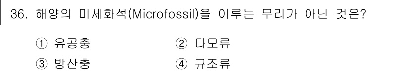 해양환경기사 2021년 36번 - 미세화석(Microfossil)은 해양에서 생물의 잔해가 매우 작은 형태... 에 관한 핵심 기출문제