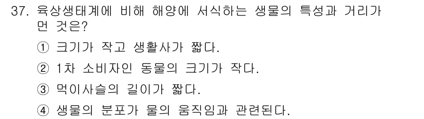 해양환경기사 2021년 37번 - 해양생태계에서는 수중 환경의 특성상 먹이사슬이 육상보다 짧고, 종의 크기... 에 관한 핵심 기출문제