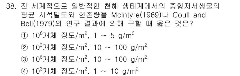 해양환경기사 2021년 38번 - 정답 '1'은 McIntyre(1969)와 Coull & Bell(197... 에 관한 핵심 기출문제