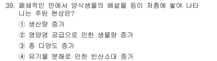 해양환경기사 2021년 39번 - 폐쇄적인 환경에서는 영양염이 축적되어 생물량이 증가하는 현상이 나타납니다... 에 관한 핵심 기출문제