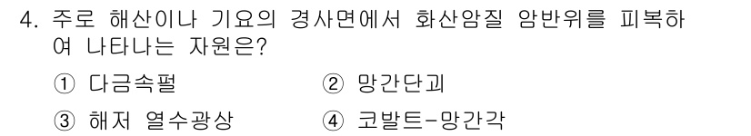 해양환경기사 2021년 4번 - 정답인 '4. 코발트-망간각'은 해양 환경에서 화산암질을 피복하는 원인으... 에 관한 핵심 기출문제