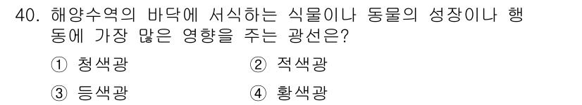 해양환경기사 2021년 40번 - 청색광(1)은 해양수역에서 광합성을 촉진하는 주요 파장으로, 해양 식물과... 에 관한 핵심 기출문제