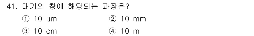 해양환경기사 2021년 41번 - 대기의 창에 해당하는 파장은 주로 10 µm 정도입니다. 이는 대기에서 ... 에 관한 핵심 기출문제