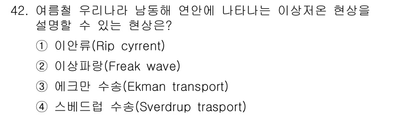 해양환경기사 2021년 42번 - 정답 '3'인 에크만 수송(Ekman transport)은 바람에 의해 ... 에 관한 핵심 기출문제