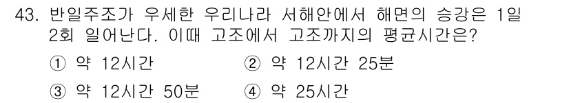해양환경기사 2021년 43번 - 문제에서 서해안에서 해면의 상승이 1일 2회 일어난다고 했습니다. 해조류... 에 관한 핵심 기출문제