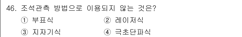 해양환경기사 2021년 46번 - 조석 관측 방법은 주로 해양의 조석 변화를 파악하기 위한 기술입니다. 1... 에 관한 핵심 기출문제
