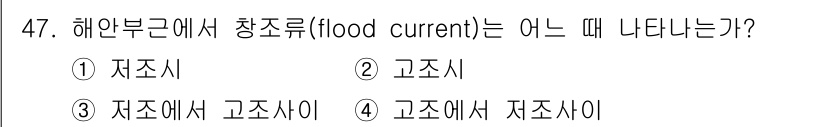 해양환경기사 2021년 47번 - 해안 부근에서 창조류(flood current)는 바닷물이 고조(조수가 ... 에 관한 핵심 기출문제