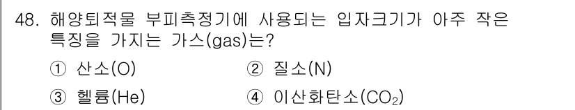 해양환경기사 2021년 48번 - 해양퇴적물을 부피측정기에 사용하기 위해 요구되는 특성이 '아주 작은 입자... 에 관한 핵심 기출문제