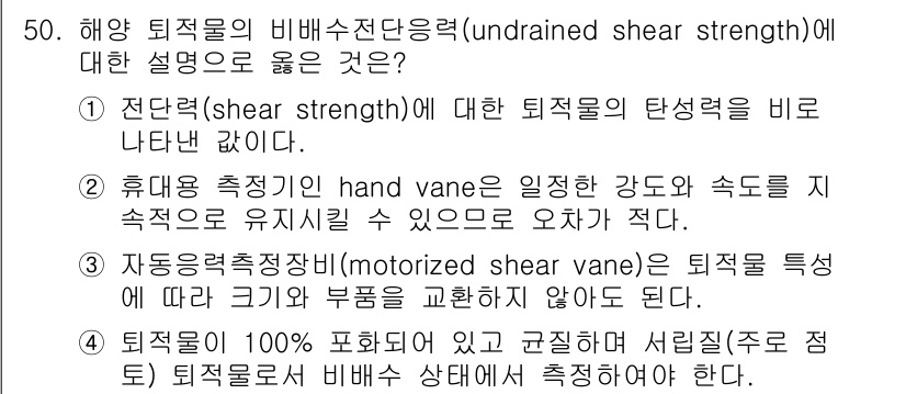 해양환경기사 2021년 50번 - 비배수전단응력은 퇴적물의 물리적 특성을 이해하는 데 중요합니다. 선택지 ... 에 관한 핵심 기출문제