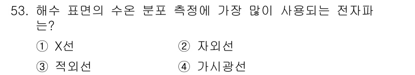 해양환경기사 2021년 53번 - 해수 표면의 수온 분포 측정에 가장 많이 사용되는 전자파는 '적외선'입니... 에 관한 핵심 기출문제