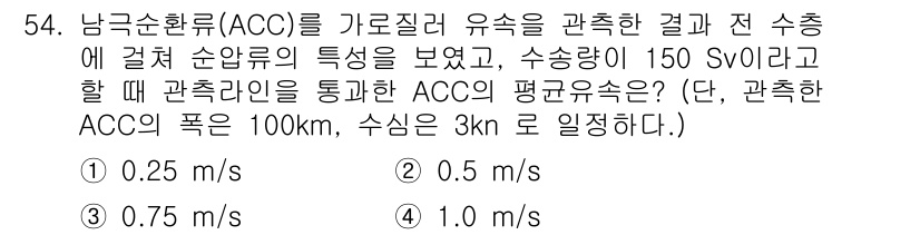 해양환경기사 2021년 54번 - ACC(남극순환류)의 평균 유속을 계산하기 위해서는 주어진 수송량과 탐지... 에 관한 핵심 기출문제