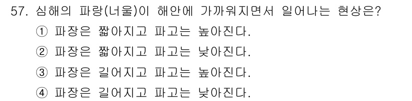 해양환경기사 2021년 57번 - 해양환경에서 파랑이 해안에 가까워질수록 파장의 길이가 짧아지며, 파고는 ... 에 관한 핵심 기출문제