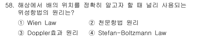 해양환경기사 2021년 58번 - 해상에서 배의 위치를 정확히 알고자 할 때 사용되는 위성항법의 원리는 '... 에 관한 핵심 기출문제