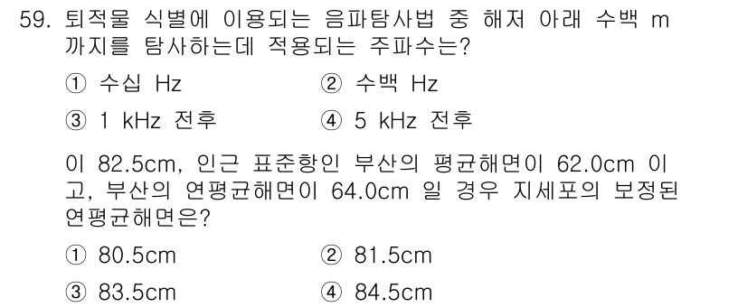 해양환경기사 2021년 59번 - 주어진 문제는 음파 탐사법에서 적합한 주파수를 찾는 것입니다. 수중의 상... 에 관한 핵심 기출문제