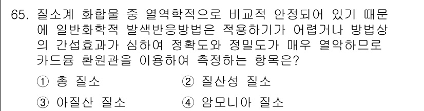 해양환경기사 2021년 64번 - 주어진 문제에서 "아질산 질소"는 수질 오염의 지표로 사용되는 중요한 물... 에 관한 핵심 기출문제