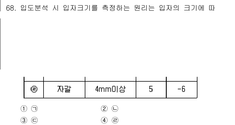 해양환경기사 2021년 67번 - 입도 분석 시 입자 크기를 측정하는 원리는 입자의 직경을 기준으로 하며,... 에 관한 핵심 기출문제