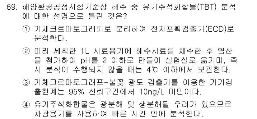 해양환경기사 2021년 68번 - 유기주석화합물(TBT) 분석은 일반적으로 빠른 시간 안에 이루어져야 하며... 에 관한 핵심 기출문제